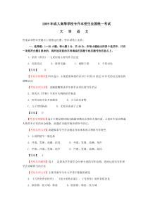 2009年成人高等学校专升本招生全国统一考试大学语文