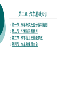 第二章汽车基础知识