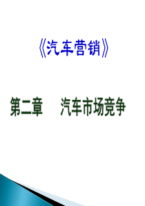 第二章汽车市场竞争