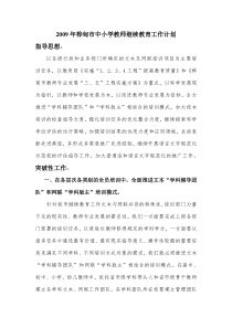 2009年桦甸市中小学教师继续教育工作计划