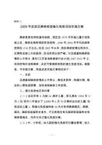 2009年武进区麻疹疫苗强化免疫活动实施方案