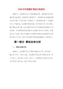 2009年河南煤矿事故分析报告