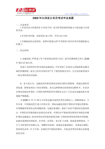 2009年江西申论真题及答案