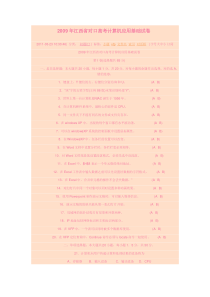 2009年江西省对口高考计算机应用基础试1