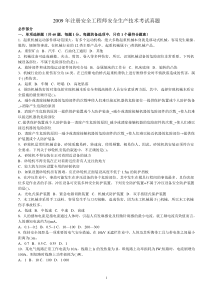2009年注册安全工程师安全生产技术考试真题