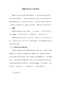 2009年注水工作总结