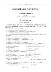 2009年湖南省公务员考试《行测》真题及答案解析