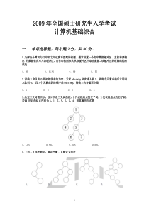 2009年硕士生研究生入学考试计算机基础综合真题及答案word版
