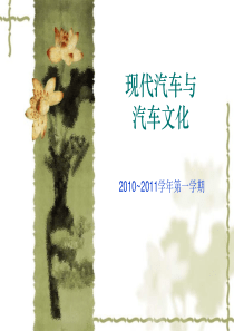 第二讲著名汽车公司及其品牌