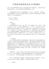 中国家电商西部竞争力分析报告DOC10(1)
