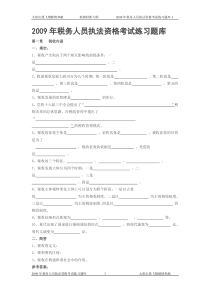 2009年税务人员执法资格考试练习题库
