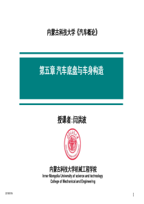第五章汽车底盘与车身构造