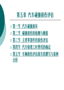 第五章汽车碰撞损伤评估