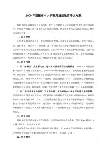 2009年诸暨市中小学教师继续教育培训方案