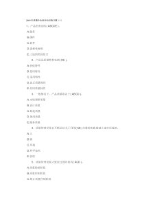 2009年质量专业综合知识练习题