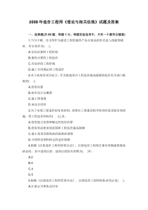 2009年造价工程师《理论与相关法规》试题及答案