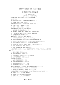 2009年重庆市福建省辽宁省海南省四省联考行测真题w