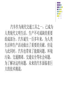 第八讲未来汽车的发展