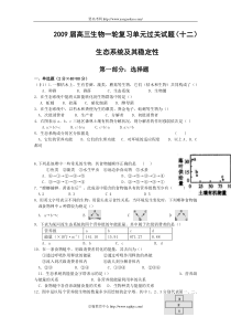 2009年高三生物生态系统及其稳定性过关试题及答案