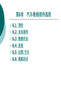 第六章汽车维修接待流程