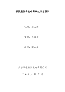 2009恶性集体食物中毒事故应急预案