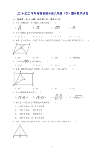 【最新】2019-2020学年海南省琼中县八年级下期中考试数学试卷(有答案).doc