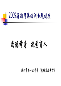 2009暑期师德培训专题讲座