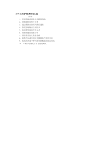 2009江苏高考生物实验汇编