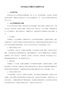 2009级会计电算化专业教学计划