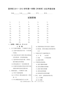2009级医学检验本科班《外科学》总论考查试卷