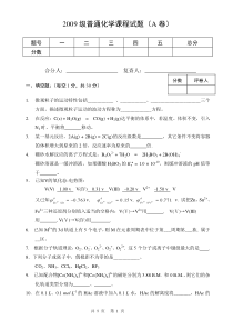 2009级普通化学课程试题-修改版