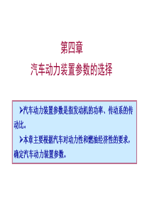 第四章汽车动力装置参数选择