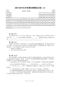2009高中化学竞赛初赛模拟试卷(4)