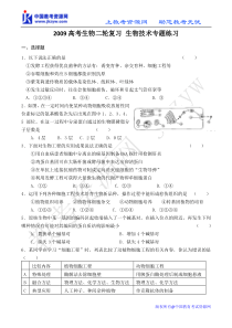 2009高考生物二轮复习_生物技术专题练习