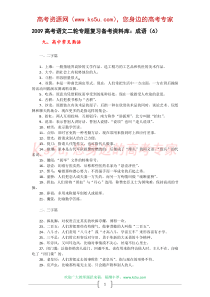 2009高考语文二轮专题复习备考资料库成语(6)
