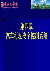 第四章汽车行驶安全控制系统