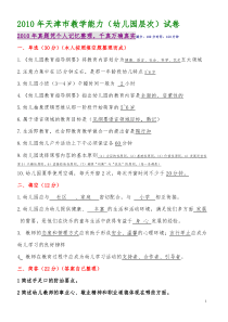2010,2011年天津市教学能力考试(幼儿园层次)试卷(全是考试真题,个人凭考试记忆整理,)