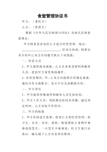 食堂管理合同书