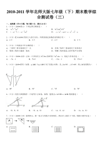 2010-2011学年北师大版七年级(下)期末数学综合测试卷(三)