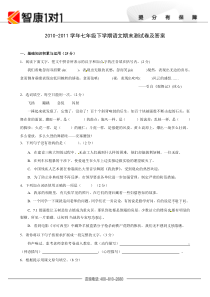 2010-2011学年七年级下学期语文期末测试卷及答案