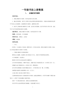 2010-2011学年度第一学期一年级书法教案