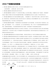 2010-2012广东高考理综生物详解答案
