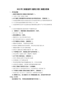 2010-2013年二级建造师建筑实务真题