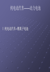 纯电动汽车-动力电池