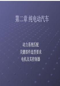 纯电动汽车_电机及控制器（PDF100页）