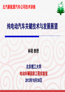纯电动汽车关键技术与发展展望(北汽讲座)
