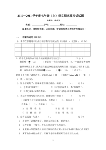 2010—2011学年度七年级(上)语文期末模拟试试题