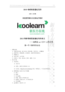 2010【新东方】考研英语强化班写作讲义