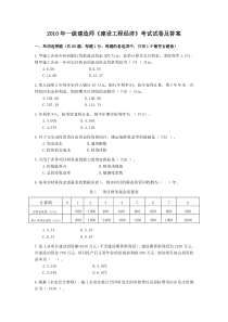 2010一级建造师建设工程经济真题与答案