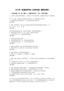2010一级建造师法律法规真题